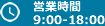 営業時間9:00-18:00