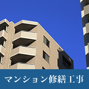 マンション修繕工事