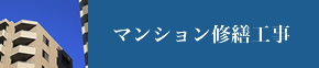 マンション修繕工事