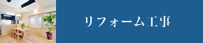 リフォーム工事